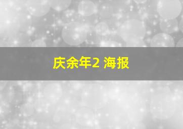 庆余年2 海报